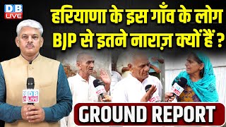 Haryana के इस गाँव के लोग BJP से इतने नाराज़ क्यों? ground report | congress | bjp | INDIA |#dblive