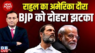 #dblive News Point Rajiv :Rahul Gandhi का America दौरा-BJP को दोहरा झटका | PM modi | INDIA |Congress