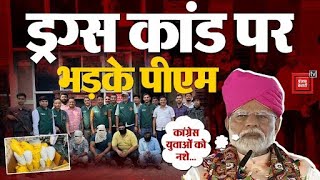 Maharashtra Election: चुनावी रैली के दौरान Delhi Drug Case को लेकर Congress पर जमकर बरसे Pm Modi