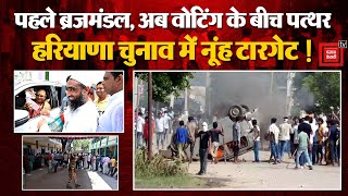 Haryana Vidhan Sabha Chunav Updates: Voting के बीच Nuh में चुनावी Violence, जमकर कटा बवाल! BJP | INC