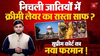 Supreme Court on SC/ST Reservation: सुप्रीम कोर्ट ने रद्द की SC\ST creamy layer की पुनर्विचार याचिका