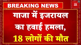 Breaking News: Gaza में मस्जिद पर इजरायल का भयंकर हवाई हमला, करीब 18 लोगों की मौत |Israel-Hamas War