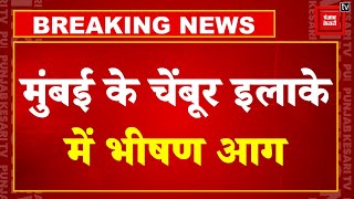 Mumbai के Chembur में लगी भयानक आग, इमारत में नीचे थी दुकान, ऊपर रहता था परिवार, 7 लोगों की गई जान!