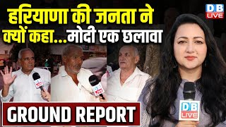 Ground Report :हरियाणा की जनता ने क्यों कहा.. मोदी एक छलावा  | Haryana Election 2024 | BJP | #dblive