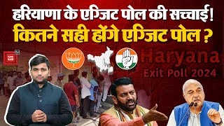 Haryana Election का Exit Poll, किसकी बन रही सरकार?, किसका होगा हरियाणा में नुकसान? Exit Poll 2024