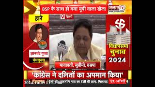 BSP सुप्रीमो Mayawati ने INLD पर फोड़ा हार का ठीकरा,बोलीं- जातिवादी मानसिकता की वजह से..