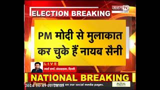 Delhi में Haryana की नई Sarkar को लेकर हलचल तेज, कार्यवाहक CM Nayab Saini की हाईकमान से मुलाकात