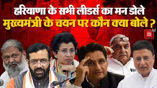 Haryana के सभी Leaders का मन डोले, मुख्यमंत्री के चयन पर कौन क्या बोले? Haryana Exit Poll, 2024 | PM