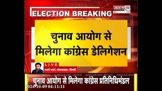 Haryana Election Results: शाम 6 बजे Election Commission से मिलने जाएगा Congress डेलिगेशन | Janta Tv