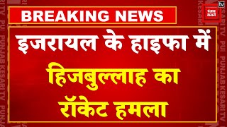 Hezbollah Attack on Israel: हिजबुल्लाह ने इजरायल पर दागे रॉकेट, एयर डिफेंस सिस्टम हुआ फेल, 10 घायल!