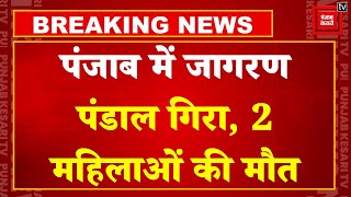 Punjab के Ludhiana में माता के जागरण के दौरान हुआ हादसा, अचानक गिरा पंडाल; 2 लोगों की मौत, 15 घायल!