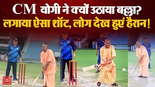 CM Yogi Adityanath का नया अंदाज़ अब खेली क्रिकेट, गैप निकालकर लगाया गजब का शॉट ! |Lucknow Stadium