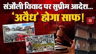 Shimla Sanjauli Masjid News: MC आयुक्त Court ने सुनाया फैसला, मस्जिद के 3 illegal Floor Demolish हो