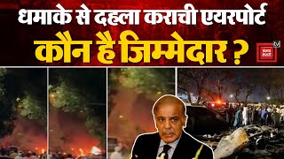 Pakistan Karachi Airport Blast: कराची एयरपोर्ट के पास बड़ा धमाका, 2 मौत, 10 घायल, कौन है जिम्मेदार ?