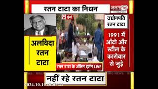 Ratan Tata Death: अंतिम दर्शन के लिए मुंबई के NCPA लॉन में रखा गया रतन टाटा का पार्थिव शरीर