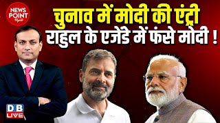 News Point With Rajiv : Rahul Gandhi के एजेंडे में फंसे PM modi ! Congress | Election 2024 | INDIA