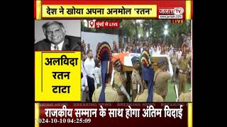 Ratan Tata Last Rites: राजकीय सम्मान के साथ रतन टाटा को अंतिम विदाई | Janta Tv