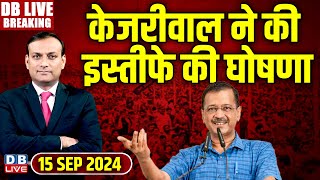 Arvind Kejriwal ने की इस्तीफे की घोषणा  | Delhi CM Kejriwal resignation | Breaking News #dblive