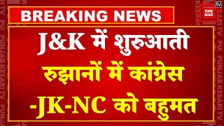 Jammu And Kashmir Election Results 2024 Latest Updates: शुरुआती रुझानों में कांग्रेस-JK-NC को बहुमत