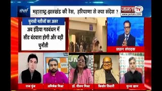 Charcha:महाराष्ट्र-झारखंड की रेस,Haryanaसे क्या संदेश?देखिए प्रधान संपादक Dr Himanshu Dwivedi के साथ