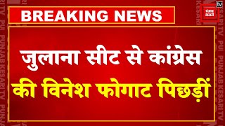 Haryana Election Results 2024 Latest Updates: Julana Seat से Congress की Vinesh Phogat पिछड़ीं | BJP