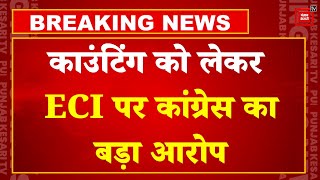 Haryana And Jammu And Kashmir Election Results 2024 Latest Updates: ECI पर कांग्रेस का बड़ा आरोप! PM