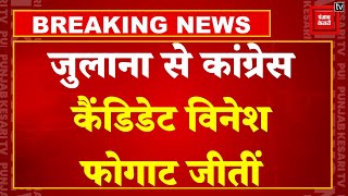 Haryana Election Results 2024 Latest Updates: Julana से Congress candidate Vinesh Phogat जीतीं | BJP