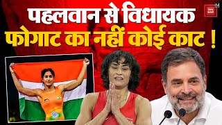 Haryana Election Results 2024 Updates: Wrestler से Congress MLA, Vinesh Phogat का नहीं कोई काट! BJP