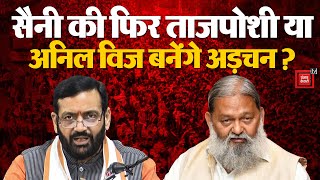 Haryana Election Results 2024 Updates: Nayab Singh Saini की फिर ताजपोशी या Anil Vij बनेंगे अड़चन? PM