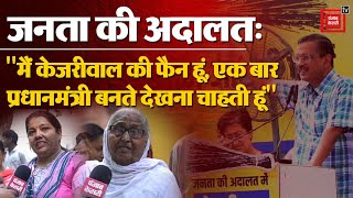 'Janta Ki Adalat' में Kejriwal के लिए उमड़ा लोगों का प्यार, कहा- हमेशा 'चढ़दी कला' में रहें केजरीवाल