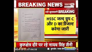 Haryana के युवाओं के लिए ख़ुशखबरी, HSSC जल्द ग्रुप C और D का रिजल्ट करेगा जारी