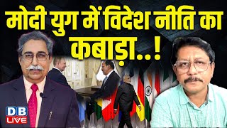 मोदी युग में विदेश नीति का कबाड़ा.! Dr. Prakash K.Ray Interview | Dr.Rakesh Pathak | PM Modi #dblive