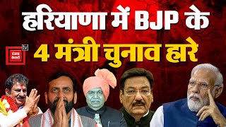 Haryana Election Results 2024 Updates: Naib Singh Saini के 4 मंत्री हार गए चुनाव, जानें कौन? BJP CM