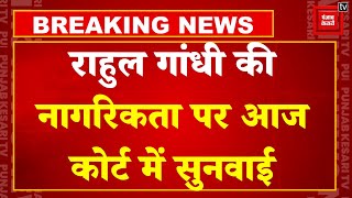 Rahul Gandhi Citizenship Case: राहुल गांधी की नागरिकता रद्द करने की मांग पर आज कोर्ट में सुनवाई