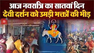 Navratri 2024: नवरात्रि का सातवां दिन आज, देवी के दर्शन के लिए मंदिरों में उमड़ी भक्तों की भीड़!