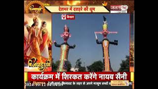 Kaithal में Ravan Dahan को लेकर सुरक्षा के पुख्ता इंतजाम,100 से अधिक पुलिसकर्मी रहेंगे मौजूद