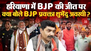 Haryana Election Result 2024: हरियाणा में BJP की जीत पर क्या बोले BJP प्रवक्ता Shubhendu Awasthi ?