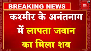 Jammu Kashmir के Anantnag में लापता जवान का मिला शव, शरीर पर गोली, चाकू के निशान | Indian Army