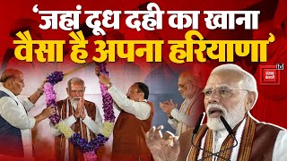 Haryana Election Result: 'जहां दूध दही का खाना, वैसा है अपना हरियाणा', शानदार जीत पर बोले PM Modi