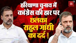 Haryana Election Result पर पहली बार बोलें Rahul Gandhi- 'अप्रत्याशित नतीजे का कर रहे विश्लेषण' | BJP