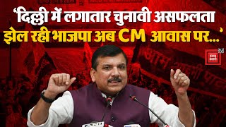 Sanjay Singh On BJP: ‘दिल्ली में चुनावी असफलता झेल रही BJP अब CM आवास पर कब्जे की कोशिश में जुटी’