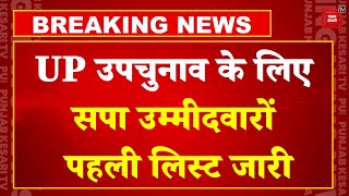 UP By Election के लिए Samajwadi Party  ने जारी की 10 में से 6 उम्मीदवारों की लिस्ट | Akhilesh Yadav