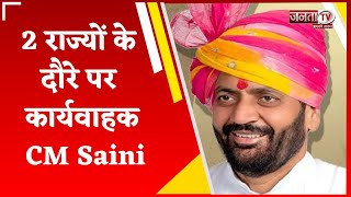 Delhi: दो राज्यों के दौरे पर कार्यवाहक CM Nayab Saini, Delhi में पार्टी आलाकमान से करेंगे मुलाकात