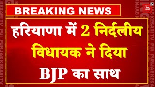 Haryana Election Result के बाद 2 निर्दलीय MLA  BJP में शामिल | Devendra Kadian | Rajesh Joon | Modi