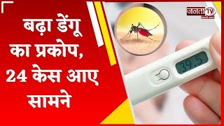 Bhiwani: मौसम में बदलाव के साथ बढ़ा Dengue का प्रकोप, अब तक 24 केस आए सामने | Janta Tv