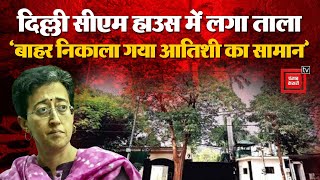 सील किया गया Delhi CM House, ‘CM Atishi का सामान निकाला गया बाहर’| Arvind Kejriwal | AAP