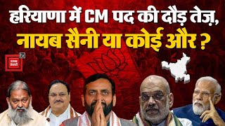 Haryana में CM पद की दौड़ तेज़, Nayab Singh Saini या कोई और? Election Result 2024 | BJP CM | Congress