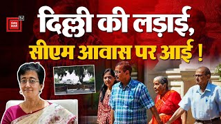 Delhi CM House Sealed: LG के आदेश पर दिल्ली सीएम आवास हुआ सील, Atishi का सामान निकाला गया बाहर | AAP
