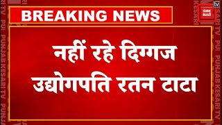 नहीं रहे दिग्गज उद्योगपति रतन टाटा, Mumbai के Birch Kandi अस्पताल में ली आख़िरी सांस
