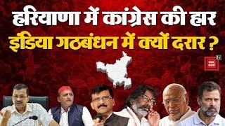 Haryana Election Result:नतीजों के बाद टूटा INDIA गठबंधन, Delhi, से लेकर Jharkhand तक इंडिया में दरार